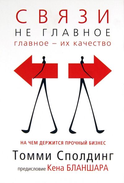 Книга: Связи не главное. На чем держится прочный бизнес (Сполдинг Томми) ; Карьера Пресс, 2012 