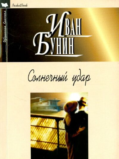 Книга: Солнечный удар (Бунин Иван Алексеевич) ; Мартин, 2021 