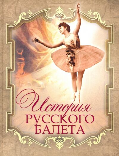 Книга: История русского балета (Плещеев Александр) ; Просвещение / Олма, 2021 