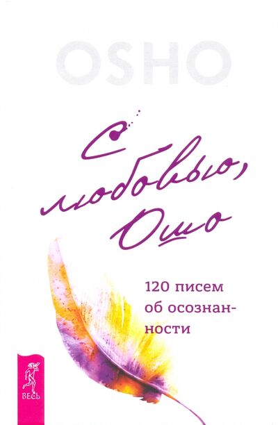 Книга: С любовью, Ошо. 120 писем об осознанности (Ошо) ; Весь, 2020 