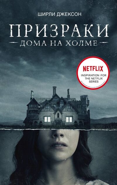 Книга: Призраки дома на холме. Мы живем в замке (Джексон Ширли) ; АСТ, 2021 