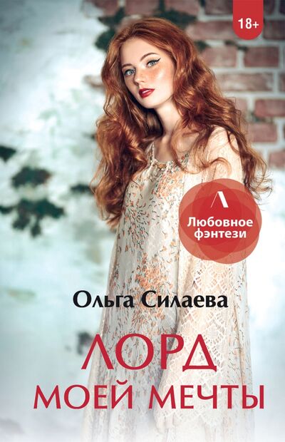 Книга: Лорд моей мечты (Силаева Ольга Дмитриевна) ; Литнет Паблишинг, 2021 
