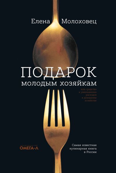 Книга: Подарок молодым хозяйкам (Молоховец Елена Ивановна) ; Омега-Л, 2022 