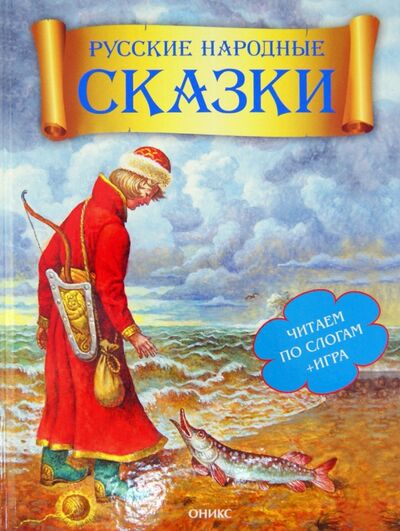 Книга: Русские народные сказки (Караченцева А. (ред.)) ; Оникс, 2016 