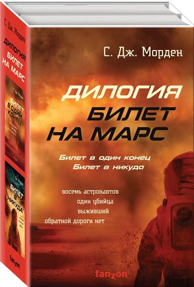 Книга: Билет на Марс. Комплект из 2-х книг (Морден С. Дж.) ; fanzon, 2020 