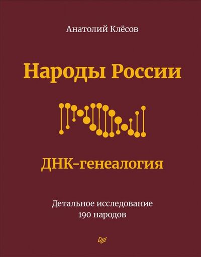 Книга: Народы России. ДНК-генеалогия (Клесов Анатолий Алексеевич) ; Питер, 2021 