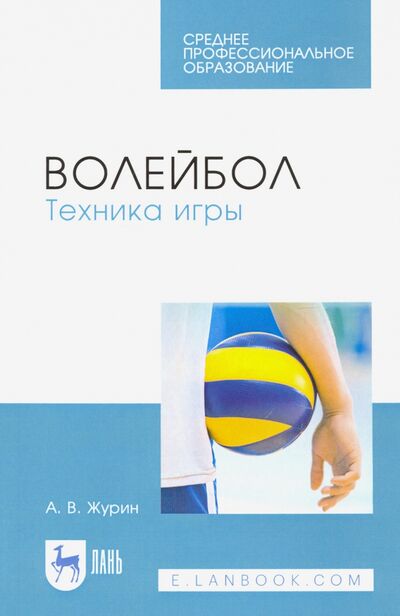 Книга: Волейбол. Техника игры. Учебное пособие для СПО (Журин Александр Васильевич) ; Лань, 2024 