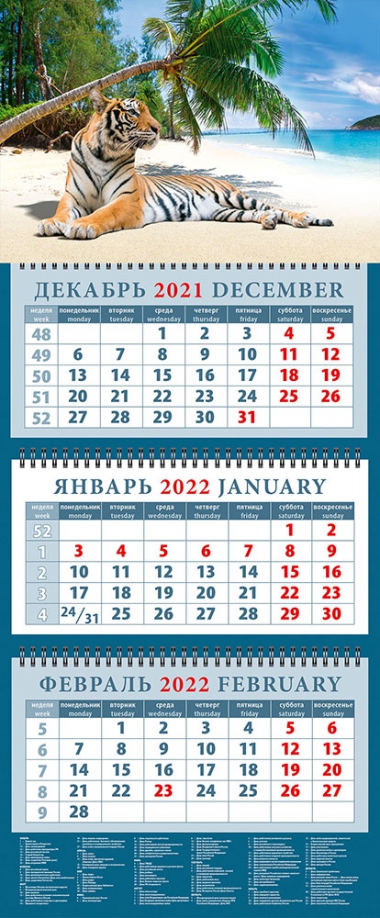 Календарь квартальный на 2022 год "Год тигра. Отдых на пляже" (14212) День за днём 