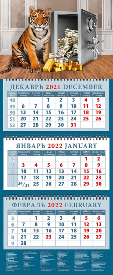 Календарь квартальный на 2022 год "Год тигра. Пусть сбудутся мечты" День за днём 
