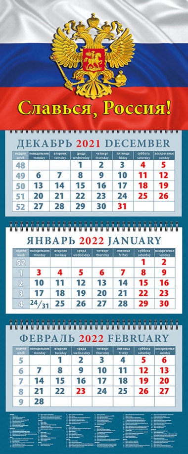 Календарь квартальный на 2022 год "Славься, Россия!" (14226) День за днём 