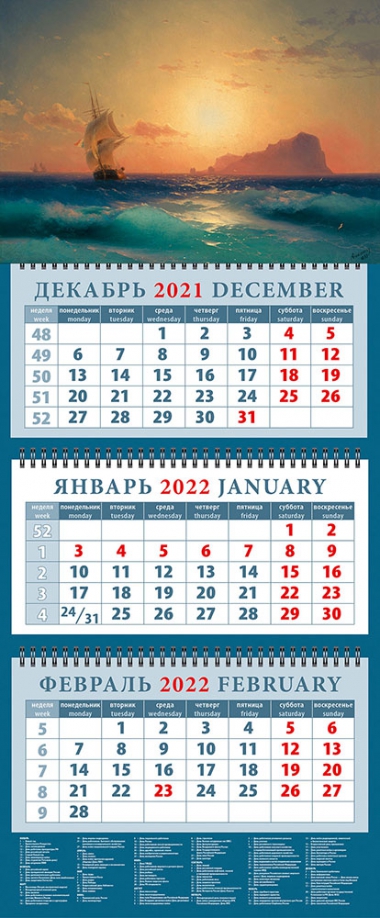 Календарь квартальный на 2022 год "Закат над островом Искья. Иван Айвазовский" (14229) День за днём 