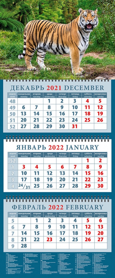 Календарь квартальный на 2022 год "Год тигра. Могучий властелин джунглей" (14203) День за днём 