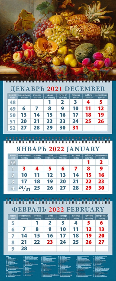 Календарь квартальный на 2022 год "Натюрморт с фруктами на столе" (14230) День за днём 