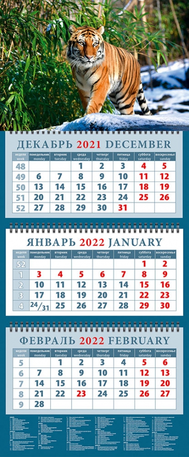 Календарь квартальный на 2022 год "Год тигра. В Уссурийской тайге" (14211) День за днём 