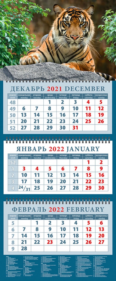 Календарь квартальный на 2022 год "Год тигра. Симпатичный хозяин джунглей" (14217) День за днём 