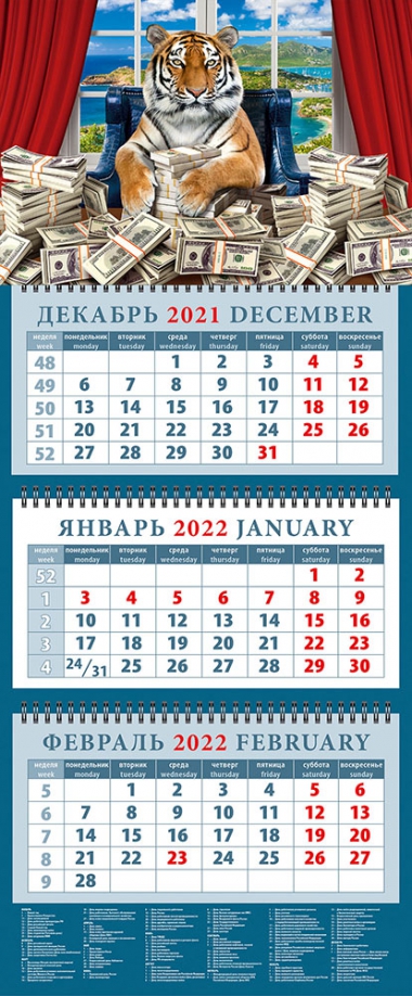 Календарь квартальный на 2022 год "Год тигра - год новых возможностей" (14205) День за днём 
