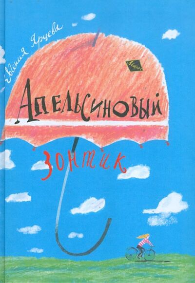 Книга: Апельсиновый зонтик. Истории, рассказанные восьмиклассницей (Ярцева Евгения) ; Априори-Пресс, 2012 