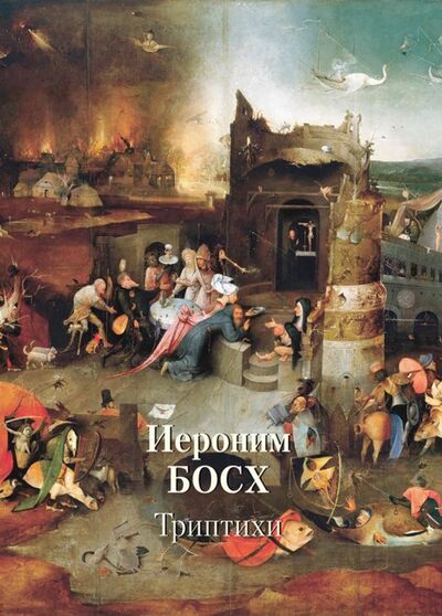 Книга: Иероним Босх. Триптихи (Астахов Юрий Андреевич) ; Белый город, 2019 