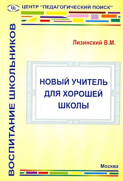 Книга: Новый учитель для хорошей школы (Лизинский Владимир Михайлович) ; Педагогический поиск, 2012 