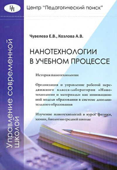 Книга: Нанотехнологии в учебном процессе (Чувелева Е. В., Козлова А. В.) ; Педагогический поиск, 2011 