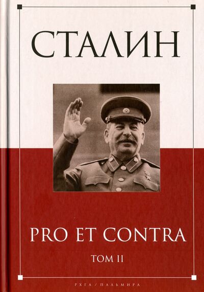 Книга: Сталин. Pro et contra. Том 2 (Кондаков И. (сост.)) ; Пальмира, 2017 