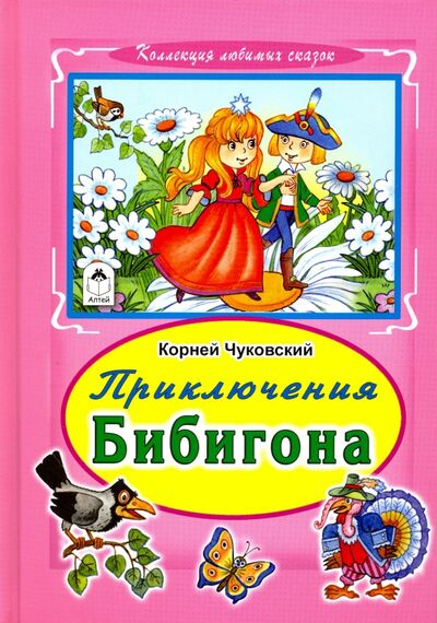 Книга: Приключения Бибигона (Чуковский Корней Иванович) ; Алтей, 2017 