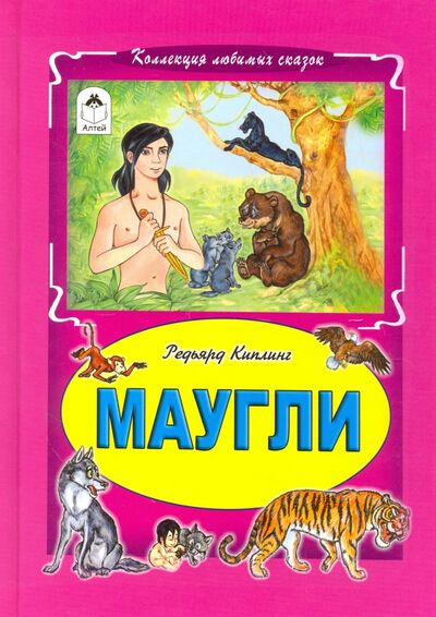 Книга: Маугли (Киплинг Редьярд Джозеф) ; Алтей, 2017 