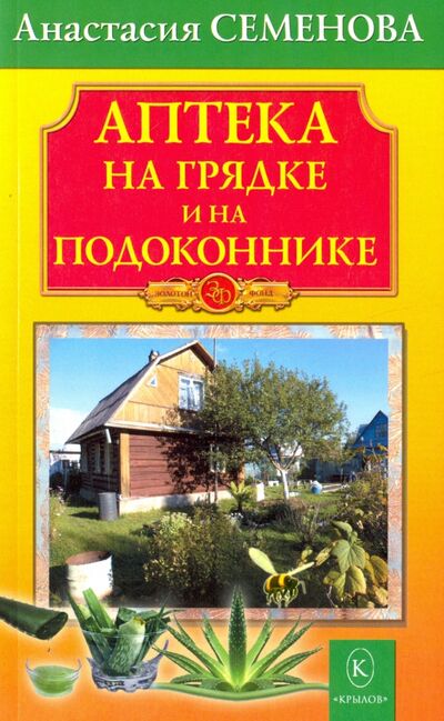 Книга: Аптека на грядке и на подоконнике (Семенова Анастасия Николаевна) ; Крылов, 2017 