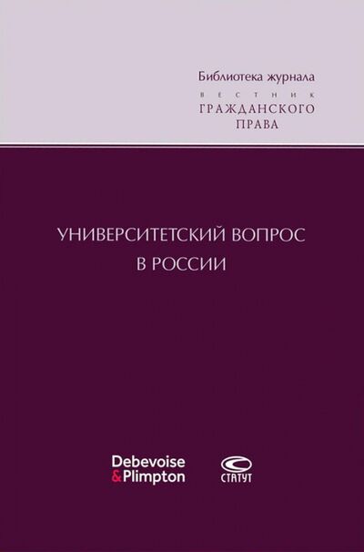 Книга: Университетский вопрос в России (Суханов Евгений Алексеевич) ; Статут, 2017 