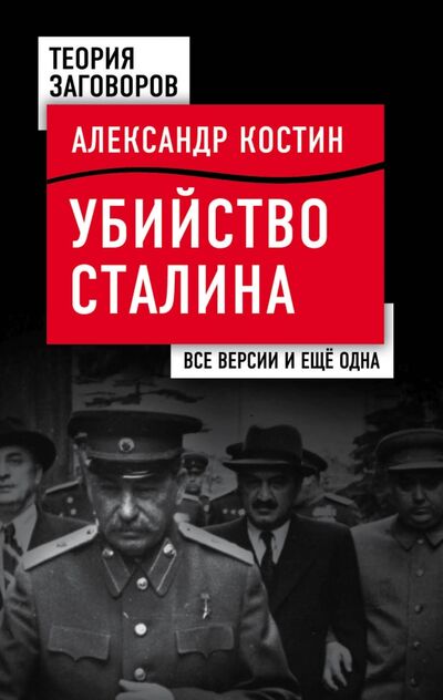 Книга: Убийство Сталина. Все версии и еще одна (Костин Александр Львович) ; Алгоритм, 2017 