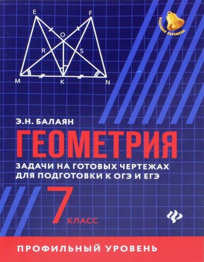 Книга: Геометрия. 7 класс. Задачи на готовые чертежи. Профильный уровень (Балаян Эдуард Николаевич) ; Феникс, 2018 