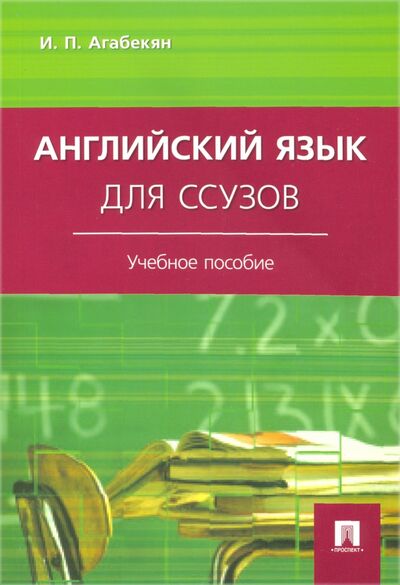 Книга: Английский язык для ссузов (Агабекян Игорь Петрович) ; Проспект, 2021 