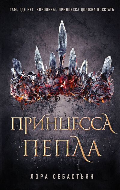 Книга: Принцесса пепла (Себастьян Лора) ; Freedom, 2022 