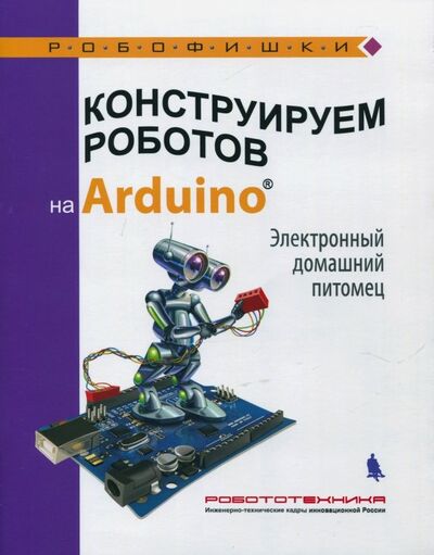 Книга: Конструируем роботов на Arduino®. Электронный домашний питомец (Салахова Алена Антоновна) ; Лаборатория знаний, 2018 