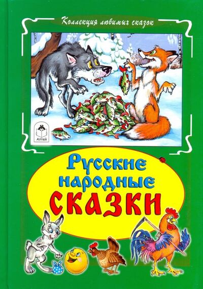 Книга: Русские народные сказки; Алтей, 2018 