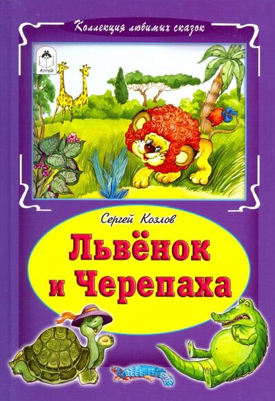 Книга: Львёнок и черепаха (Козлов Сергей Григорьевич) ; Алтей, 2018 