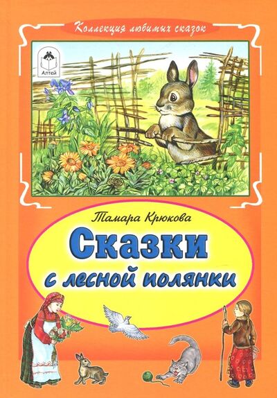 Книга: Сказки с лесной полянки (Крюкова Тамара Шамильевна) ; Алтей, 2017 