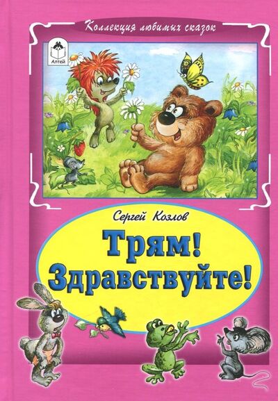 Книга: Трям! Здравствуйте! (Козлов Сергей Григорьевич) ; Алтей, 2018 