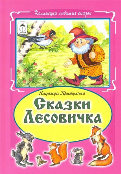 Книга: Сказки Лесовичка (Притулина Надежда Петровна) ; Алтей, 2018 