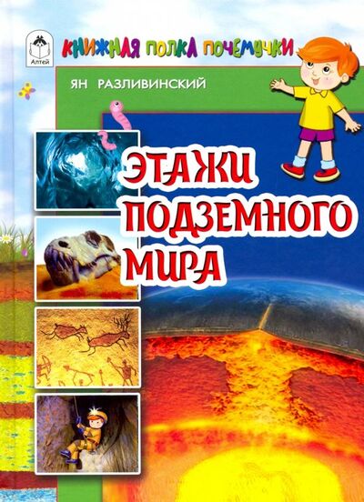 Книга: Этажи подземного мира (Разливинский Ян) ; Алтей, 2019 