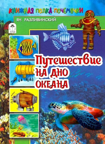 Книга: Путешествие на дно океана (Разливинский Ян) ; Алтей, 2019 