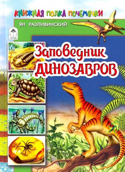 Книга: Заповедник динозавров (Разливинский Ян) ; Алтей, 2019 