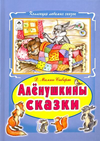 Книга: Алёнушкины сказки (Мамин-Сибиряк Дмитрий Наркисович) ; Алтей, 2017 