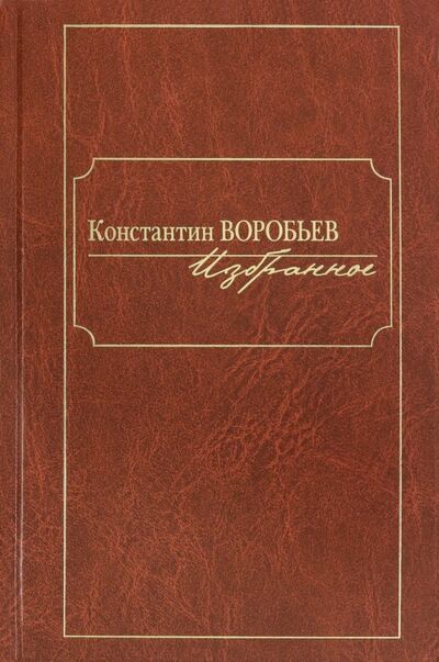 Книга: Избранное (Воробьев Константин Дмитриевич) ; Клуб 36'6, 2019 