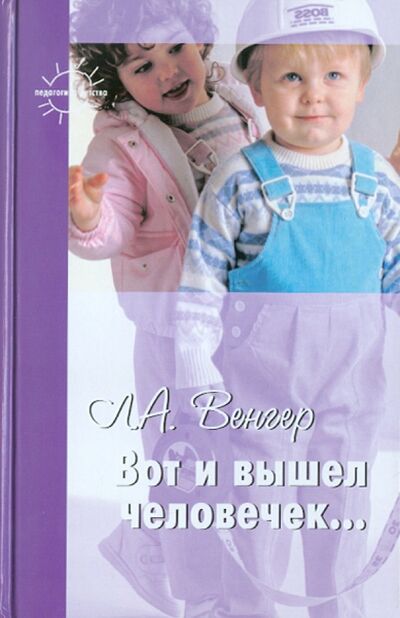Книга: Вот и вышел человечек... (Венгер Леонид Абрамович) ; Карапуз, 2011 