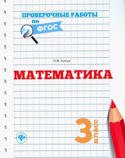 Книга: Математика. 3 класс. ФГОС (Кучук Оксана Владимировна) ; Феникс, 2017 