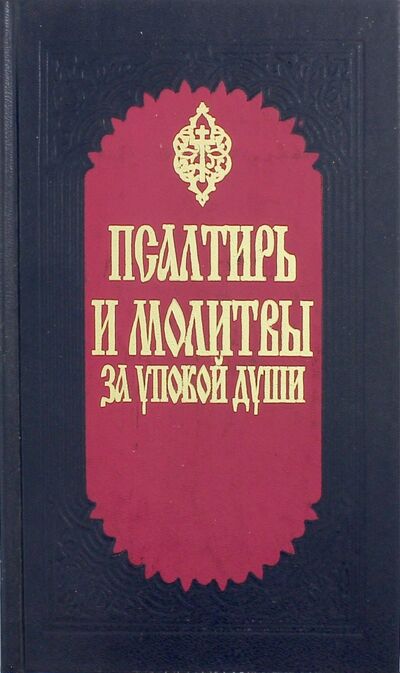 Книга: Псалтирь и молитвы за упокой души, крупный шрифт; Белорусская Православная церковь, 2006 