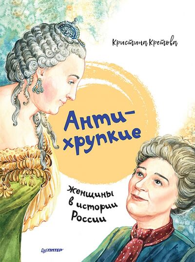 Книга: Антихрупкие. Женщины в истории России (Кретова Кристина Александровна) ; Питер, 2021 