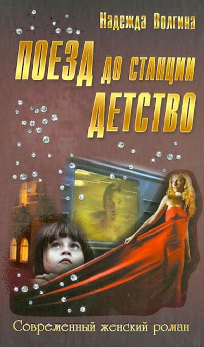 Книга: Поезд до станции детство (Волгина Надежда Юрьевна) ; Букмастер, 2013 