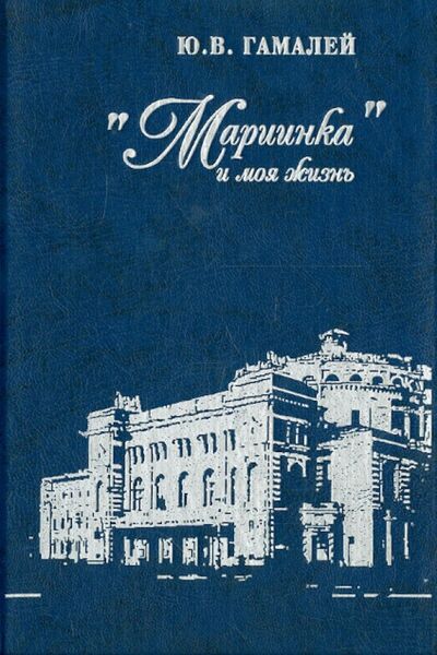 Книга: "Мариинка" и моя жизнь. Воспоминания дирижера (Гамалей Юрий Всеволодович) ; Папирус, 1999 